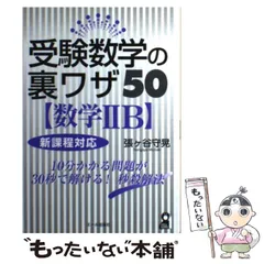 【中古】 受験数学の裏ワザ５０〈数学１Ａ〉 改訂３版/エール出版社/張ケ谷守晃 中古】 受験数学の裏ワザ50〈数学1A〉 改訂3版/エール出版