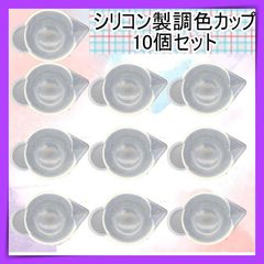 パレット 調色カップ シリコンモールド 10個セット レジン 加熱可能 シリコン