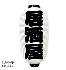 居酒屋　提灯　ビニール　12号長　オーダー　名入れ　オリジナル　看板　ちょうちん