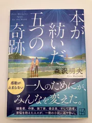 【新品】本が紡いだ五つの奇跡