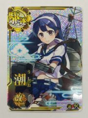 艦これアーケード 潮 改二 ケッコンカッコカリ 観賞用カード - メルカリ