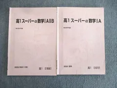 2024年最新】駿台 高2スーパー数学Sαの人気アイテム - メルカリ