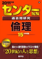 センター試験過去問研究 倫理 [2011年版 センター赤本シリーズ] (大学入試シリーズ 608) - メルカリ