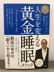 ポール・マッケンナ 【不眠対策CD付き】人生を変える黄金睡眠メソッド