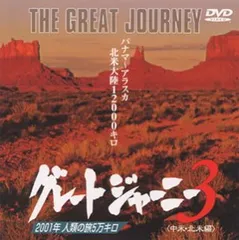 関野吉晴グレードジャーニーDVD 3枚セット 関野吉晴グレードジャーニーDVD 3枚セット Amazon.co.jp