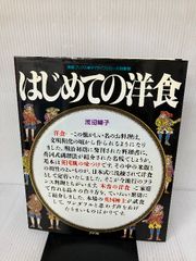 はじめての洋食 (素敵ブックス 30 マイライフシリーズ特集版) ルックナウ(グラフGP) 浅田 峰子