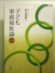 子ども家庭福祉論[第7版] 単行本
