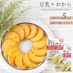 【送料無料】【新品】リセットボディ 豆乳おからビスケット 22g×4袋入 ×2セット / おからクッキー ダイエットスイーツ 置き換え 1枚5kcal 個包装
