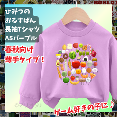 ひみつのおるすばん 長袖Tシャツ　トレーナー紫パープル ROBLOXロブロックス　薄手タイプ　トップス 90 100 110 120 130 140 150 子供服キッズ服