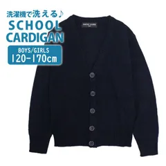スクール カーディガン 子供 ジュニア キッズ 無地 Vネック ニット 男の子 女の子 洗濯機可能 入学や卒業式に最適 120cm 130cm 140cm 150cm 160cm 170cm  2110AA