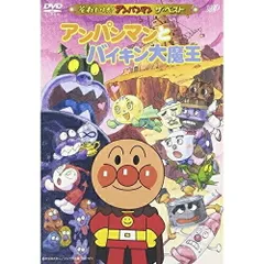 DVD / キッズ / アンパンマンとバイキン大魔王のサムネイル