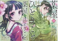 薬屋のひとりごと1〜14巻、13.14巻は特装版 薬屋のひとりごと(14)特装版 小冊子付き (SEコミックス