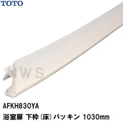 TOTO 純正在庫品 浴室扉 下枠(床)パッキン 長さ1030mm IW AFKH830YA(トートー 下枠AT材 床用 防水 ゴム ドア トビラ ユニットバス 脱衣所 交換 取替 サザナ HBV)
