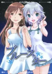 【中古】男性向一般同人誌 ≪シンデレラガールズ（アイマス）≫ ブルースター / 藤沢光 / マズルカSTEP