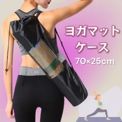 ヨガマット マットケース ヨガバッグ 入れ物 メッシュ 収納 防水 ブラック