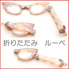 手で持つ 老眼鏡 折りたたみ 老眼鏡 小さめ ルーペ  おしゃれ オシャレ 軽い メガネ型 文字拡大 手持ち シニアグラス コンパクト かわいい プラスチック ローネット ２枚レンズ 新品 未使用 1.5 2.5 3.5 190304-DA 女性 レディース