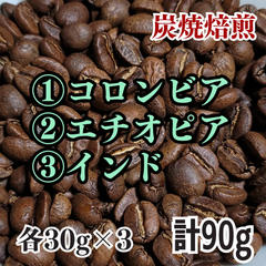 コロンビア・エチオピア・インド 3種×30g 炭焼 自家焙煎コーヒー豆 お試し 計90g