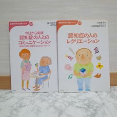561bb8   今日から実践認知症の人とのコミュニケ-ション: 感情と行動を理解するためのアプロ-チ (おはよう21ブックス 基礎から学ぶ介護シリーズ)　認知症の人のレクリエ-ション (おはよう21ブックス 基礎から学ぶ介護シリーズ)