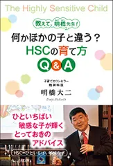 教えて、明橋先生！　何かほかの子と違う？ HSCの育て方 Q&A／明橋 大二