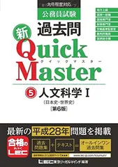 【中古】公務員試験 過去問 新クイックマスター 人文科学I(日本史・世界史) 第6版