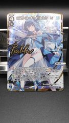 SP ブリュニサージュ・ライン メジロブライト ヴァイス