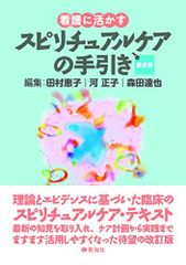 看護に活かす スピリチュアルケアの手引き 第2版のサムネイル