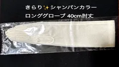 きらり✨シャンパンカラー　オーガンジー　ロンググローブ