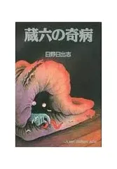 2025年最新】蔵六の奇病の人気アイテム - メルカリ