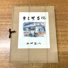 木村 荘八、銀座六丁目の西側、希少な額装用画集より、新品高級