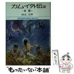 2024年最新】カムイ外伝 文庫の人気アイテム - メルカリ