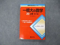 2023年最新】一橋大学の数学 20の人気アイテム - メルカリ