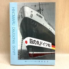 日の丸ドイツ船　神鷹とシャルンホルストを偲ぶ会　岡村信幸