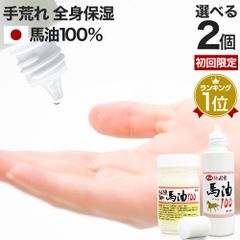 【初回限定50％OFF】 純国産馬油100 選べる 70mL*2個 送料無料 宅配便 | 馬油 クリーム 液状 国産 100％ 馬油クリーム 無香料 無添加 ベビーオイル ボディークリーム ボディクリーム 馬油洗顔 ハンドクリーム 乾燥肌 バーユ ママ 手荒れ