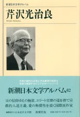 芹沢光治良文学館 8』 芹沢光治良 | 新潮社
