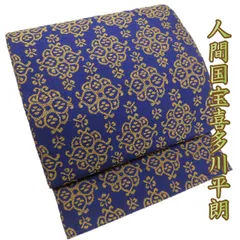 O0786 美品 逸品 人間国宝 喜多川平郎作 唐織 開き名古屋帯 O0786 美品 逸品 人間国宝 喜多川平郎作 唐織 開き名古屋帯