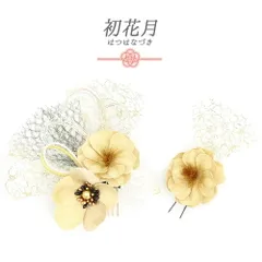 髪飾り 成人式 水引 振袖 袴 花 ゴールド ちりめん リーフ 大きい 小さい 2点セット 着物 和装 かんざし コーム Uピン 大人 か No.12-1014