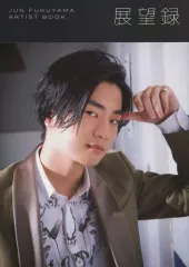 【中古】男性写真集 ≪声優≫ DVD付）JUN FUKUYAMA ARTIST BOOK 展望録
