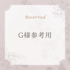 【G様参考用】のサムネイル