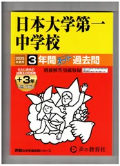 日本大学第一中学校 ２０年度用　中学受験　過去問 Amazon.co.jp: 日本大学第一中学校 2024年度用 3年間スーパー