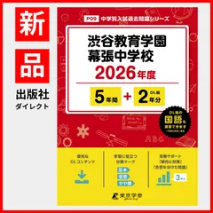 2025年最新】芝中学 入試問題の人気アイテム - メルカリ