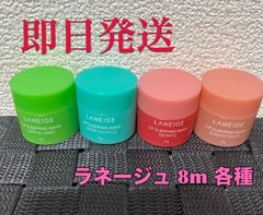 LANEIGE ラネージュ リップスリーピングマスク  8g 各種 ベリー グレープフルーツ ミントチョコ アップルライム 韓国コスメ 唇パック