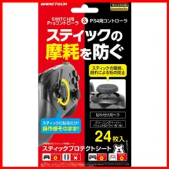 【セール中】各種コントローラ用スティック保護シート『スティックプロテクトシート』 - PS4 - Switch
