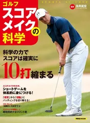 ゴルフ スコアメイクの科学 (洋泉社MOOK SPORTS SCIENCE)