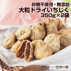 【自然の館】大粒ドライいちじく700g（350g×2） ドライフルーツ いちじく おつまみ おやつ 砂糖不使用