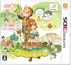 【中古-非常に良い】牧場物語 つながる新天地 - 3DS