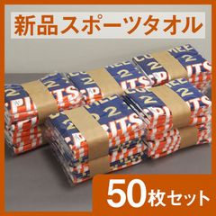 【新品スポーツタオル】 まとめ売り 50枚セット 消防グッズ