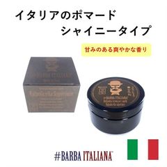 ヴァルポリチェッラ・スペリオーレ ポマード（シャイニータイプ） BARBA ITALIANA バルバイタリアーナ