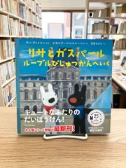 リサとガスパール　ルーブルびじゅつかんへいく/アン・グッドマン、ゲオルグ・ハレンスレーベン