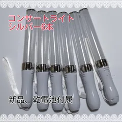 「シルバー、6本、キンブレ同サイズペンライトライブコンサートライト１５色