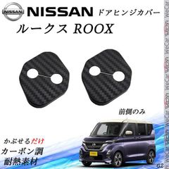 日産 ニッサン ルークス ドアストライカーカバー ド スライドドア対応 ドレスアップパーツア カーボン柄